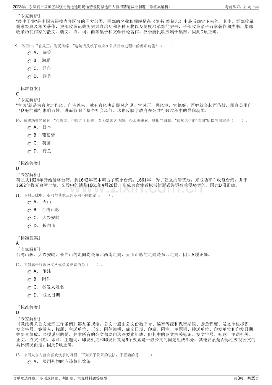 2023年广东深圳市福田区华强北街道选用场馆管理岗拟选用人员招聘笔试冲刺题（带答案解析）.pdf_第3页