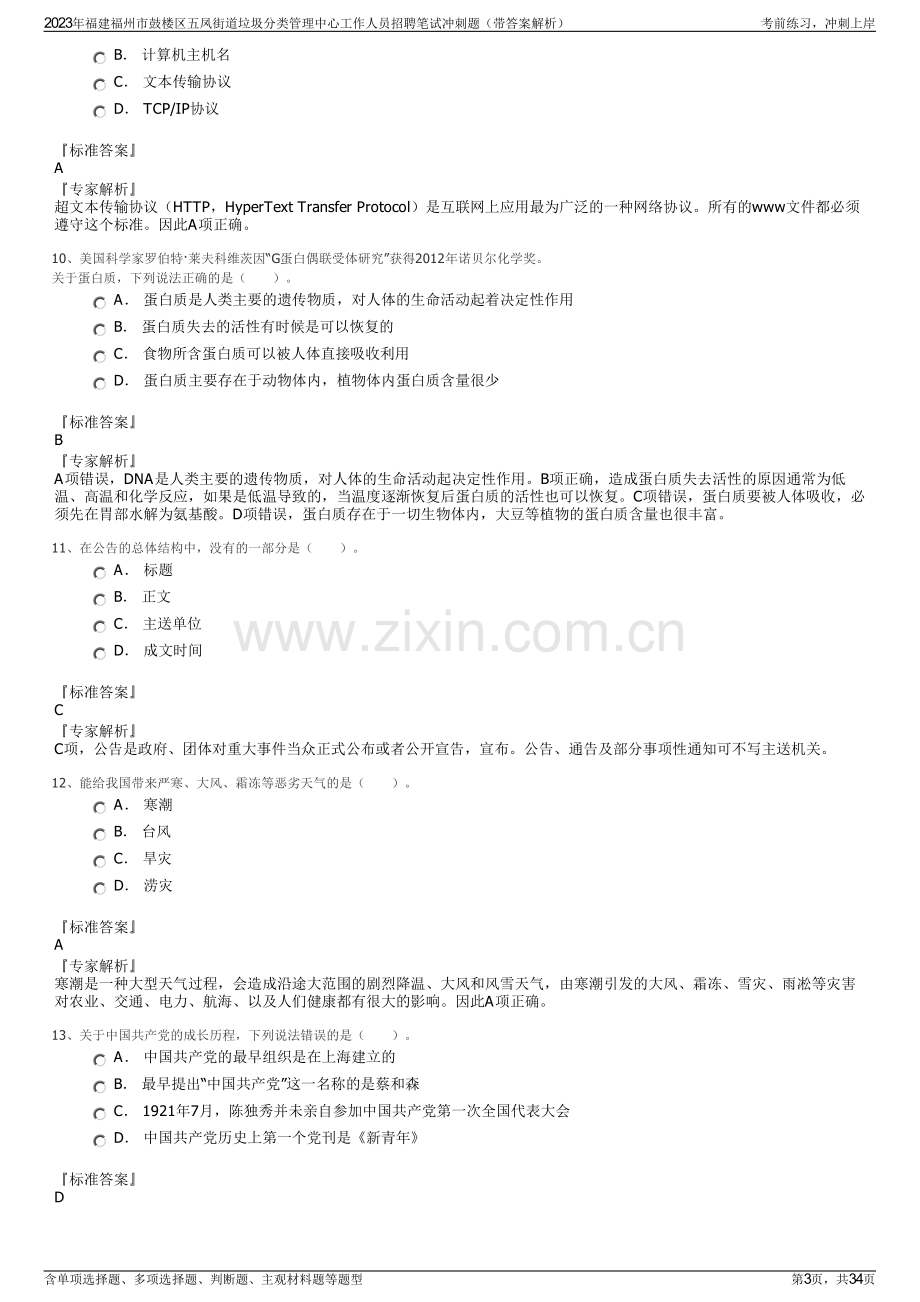 2023年福建福州市鼓楼区五凤街道垃圾分类管理中心工作人员招聘笔试冲刺题（带答案解析）.pdf_第3页