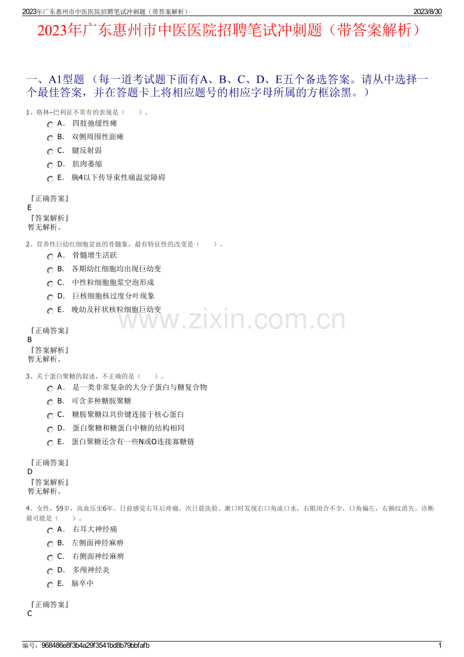 2023年广东惠州市中医医院招聘笔试冲刺题（带答案解析）.pdf_第1页