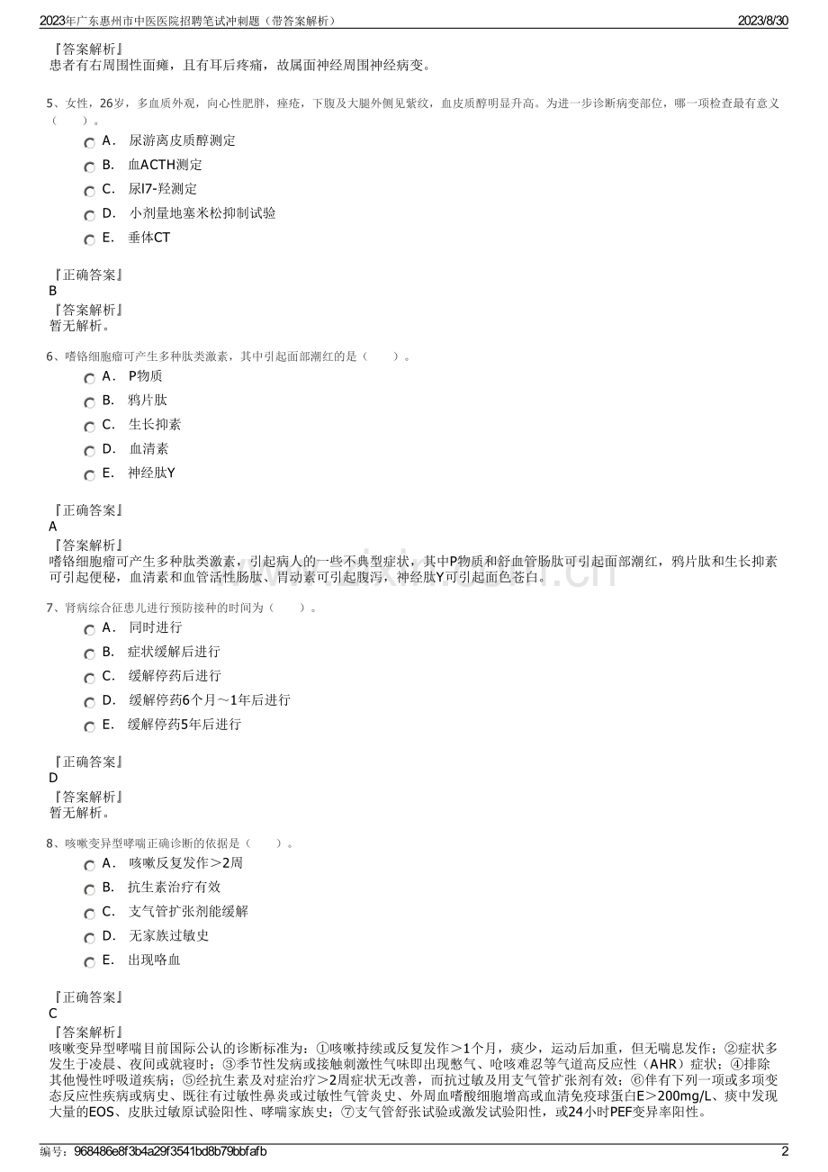 2023年广东惠州市中医医院招聘笔试冲刺题（带答案解析）.pdf_第2页