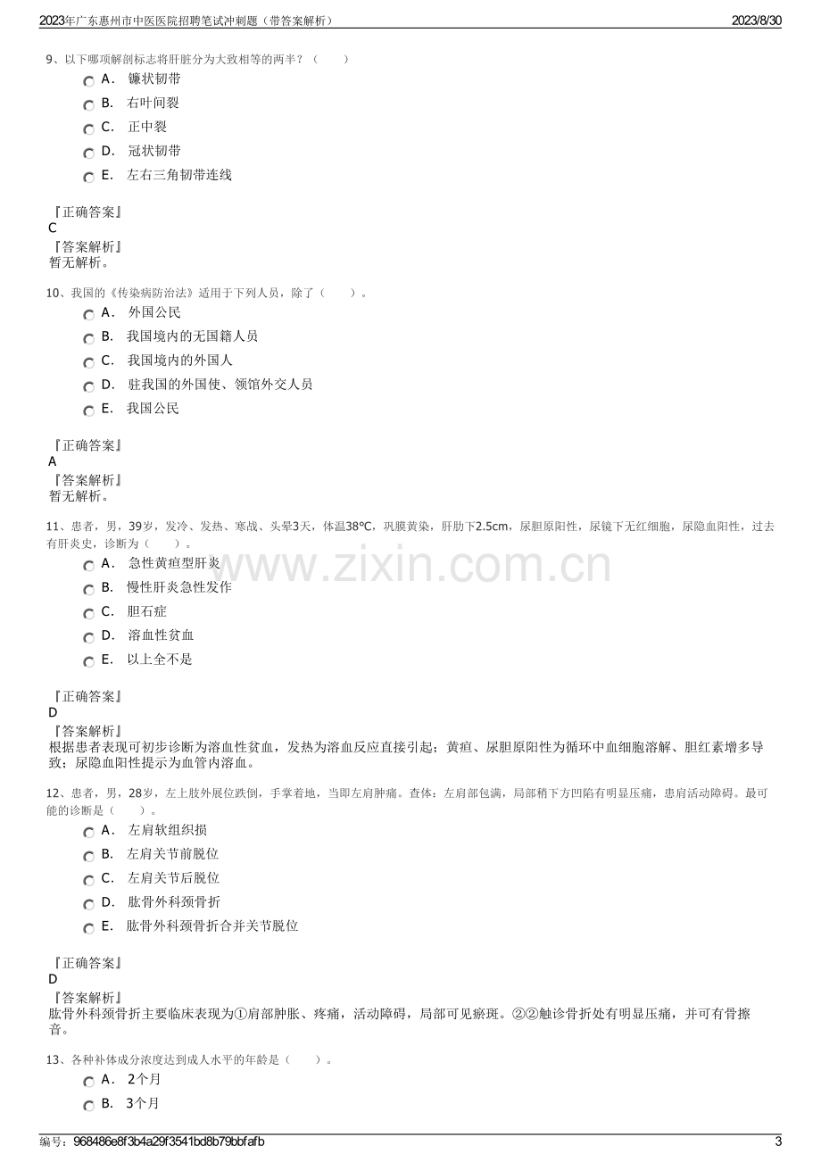 2023年广东惠州市中医医院招聘笔试冲刺题（带答案解析）.pdf_第3页