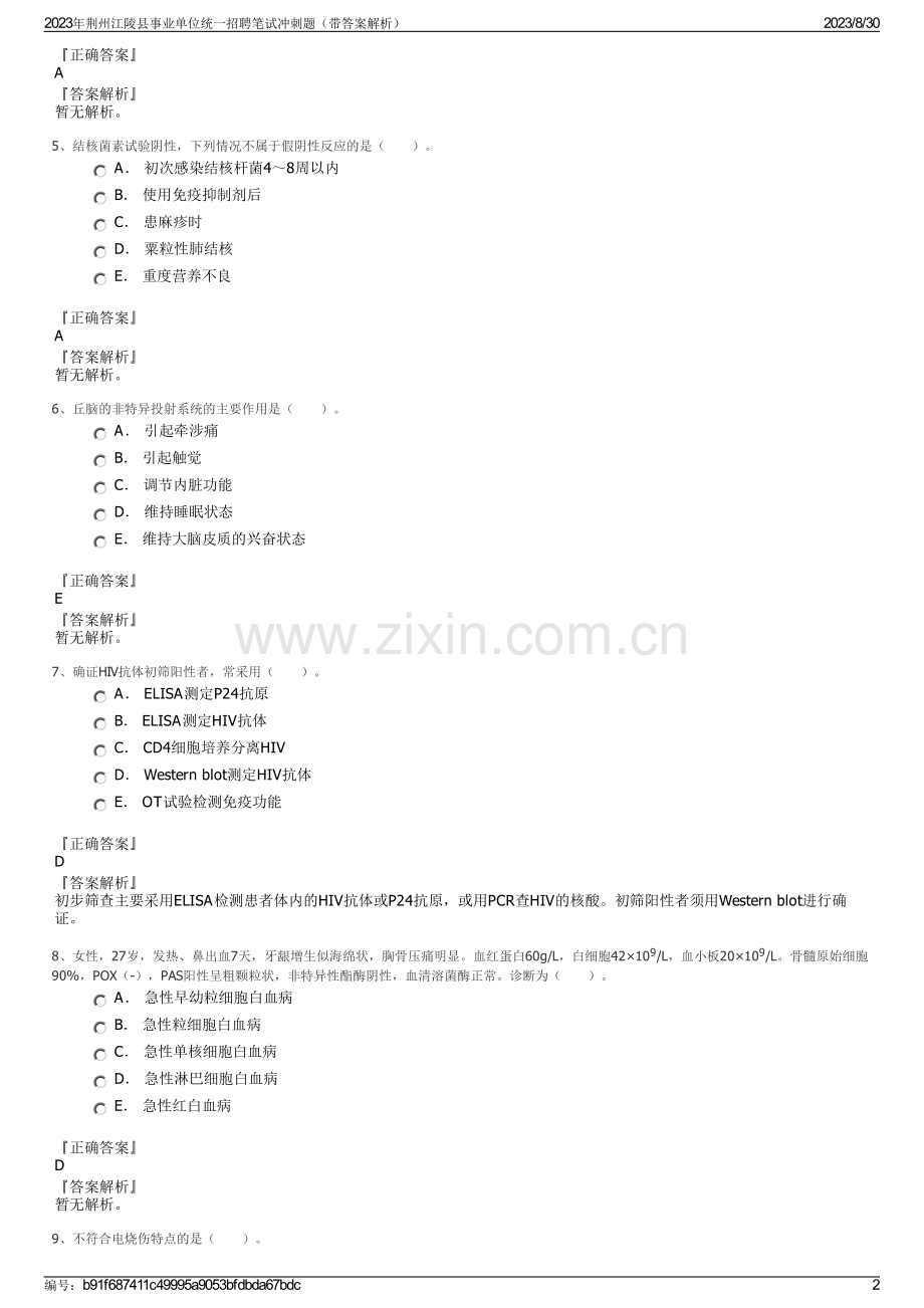 2023年荆州江陵县事业单位统一招聘笔试冲刺题（带答案解析）.pdf_第2页