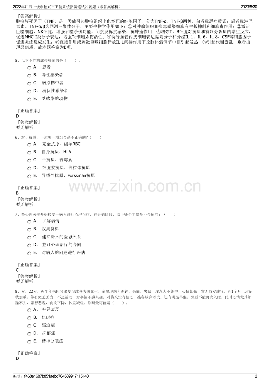 2023年江西上饶市德兴市卫健系统招聘笔试冲刺题（带答案解析）.pdf_第2页