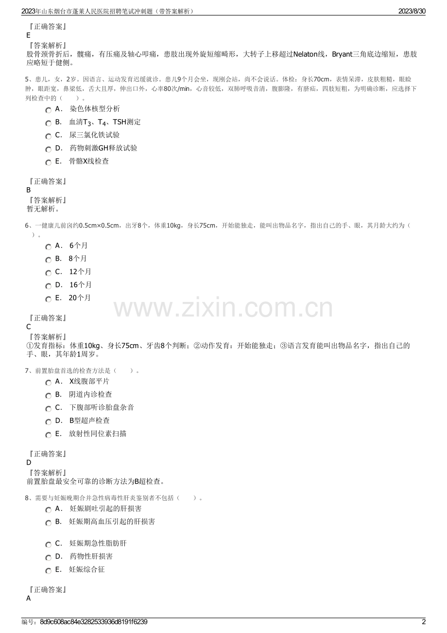 2023年山东烟台市蓬莱人民医院招聘笔试冲刺题（带答案解析）.pdf_第2页