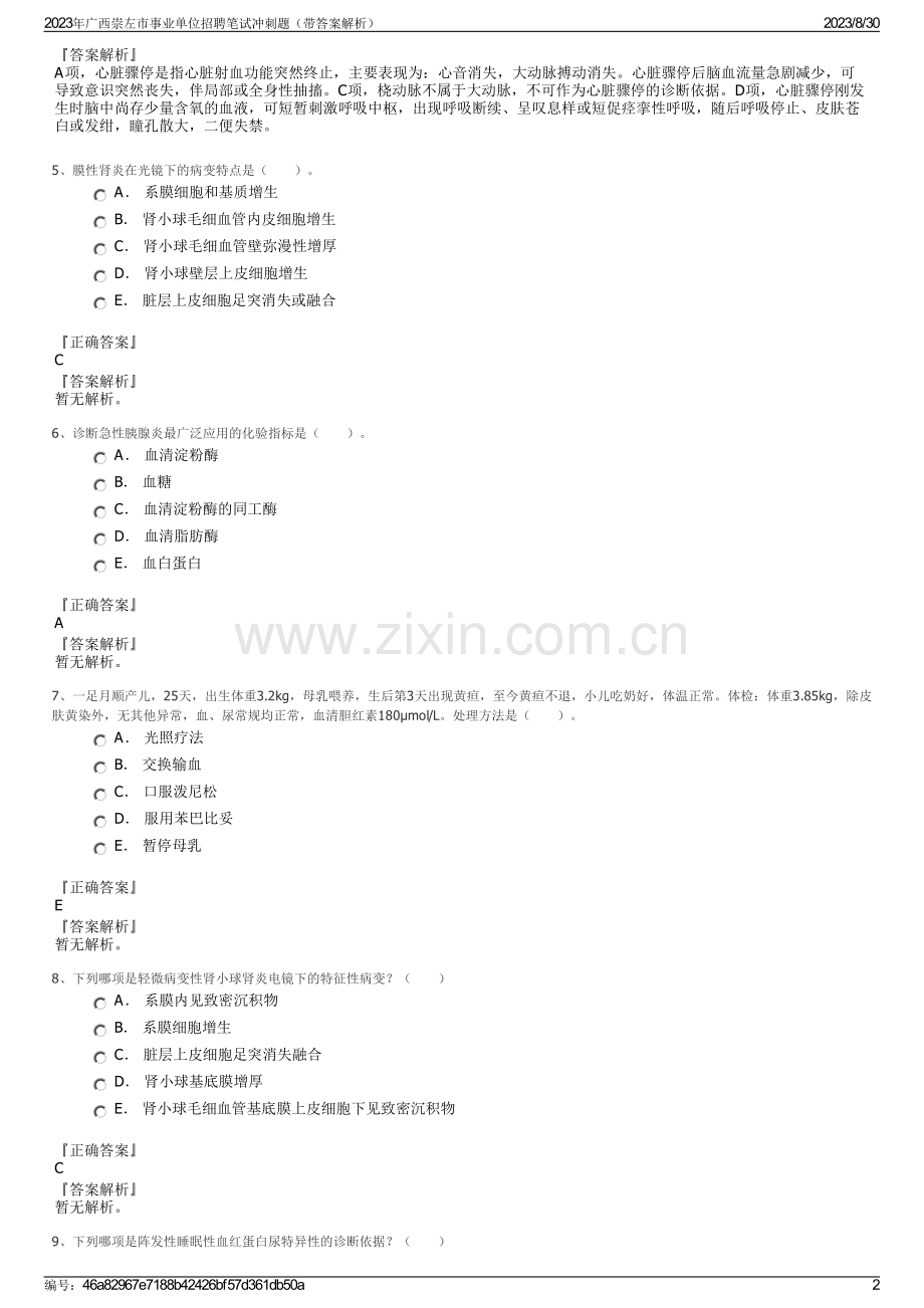 2023年广西崇左市事业单位招聘笔试冲刺题（带答案解析）.pdf_第2页