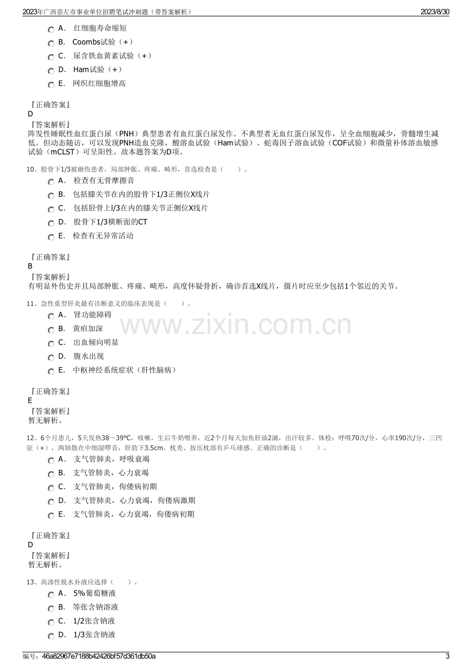 2023年广西崇左市事业单位招聘笔试冲刺题（带答案解析）.pdf_第3页