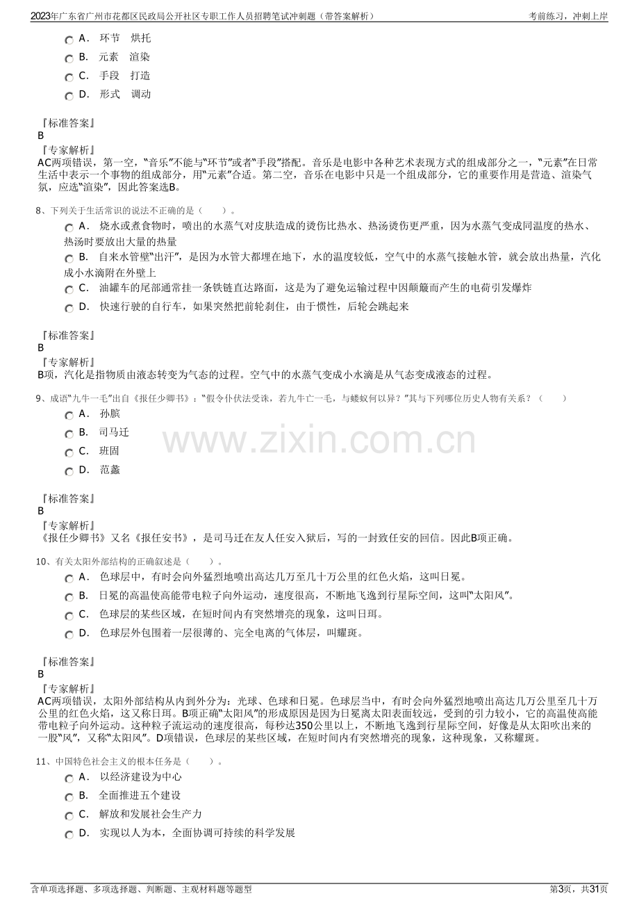 2023年广东省广州市花都区民政局公开社区专职工作人员招聘笔试冲刺题（带答案解析）.pdf_第3页