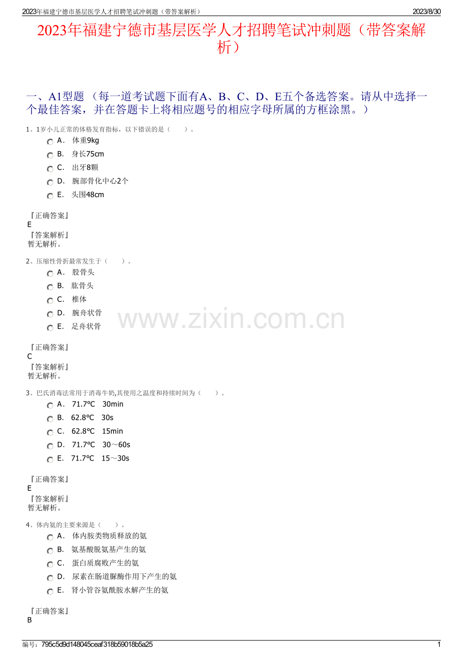 2023年福建宁德市基层医学人才招聘笔试冲刺题（带答案解析）.pdf_第1页