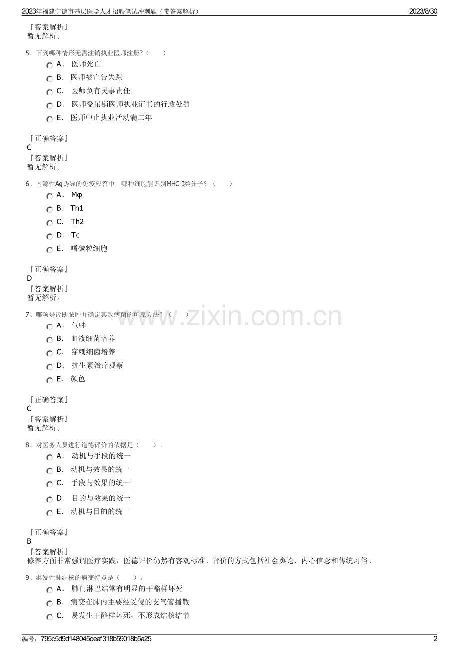 2023年福建宁德市基层医学人才招聘笔试冲刺题（带答案解析）.pdf_第2页