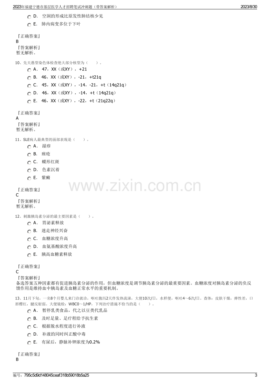 2023年福建宁德市基层医学人才招聘笔试冲刺题（带答案解析）.pdf_第3页