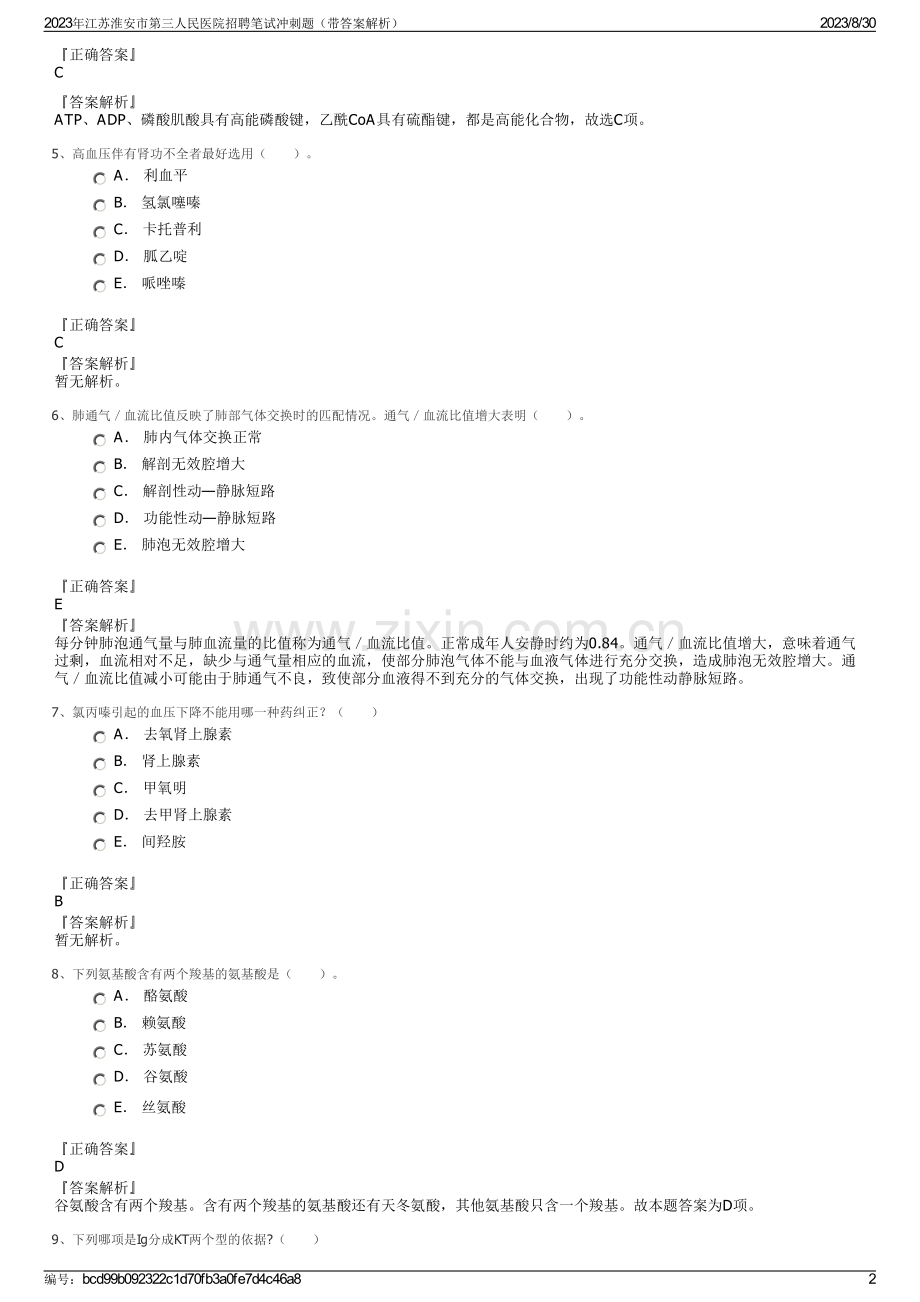 2023年江苏淮安市第三人民医院招聘笔试冲刺题（带答案解析）.pdf_第2页