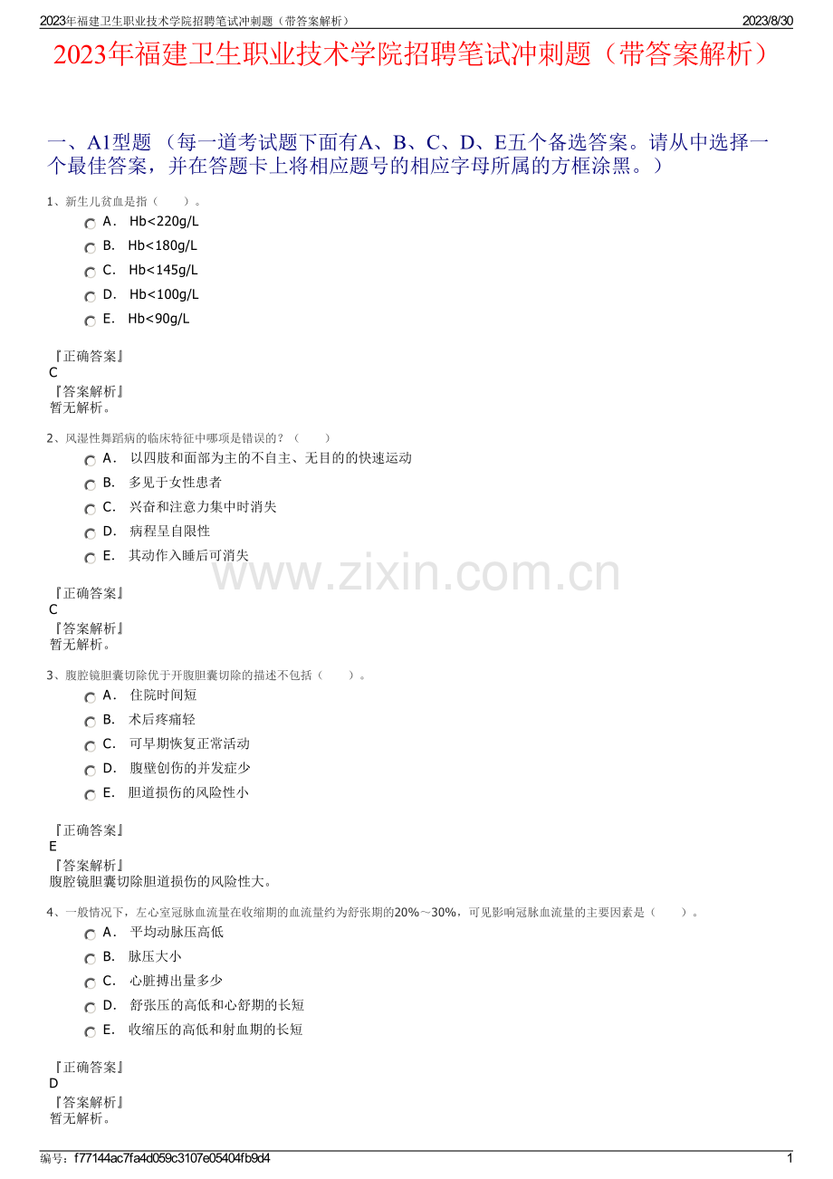 2023年福建卫生职业技术学院招聘笔试冲刺题（带答案解析）.pdf_第1页