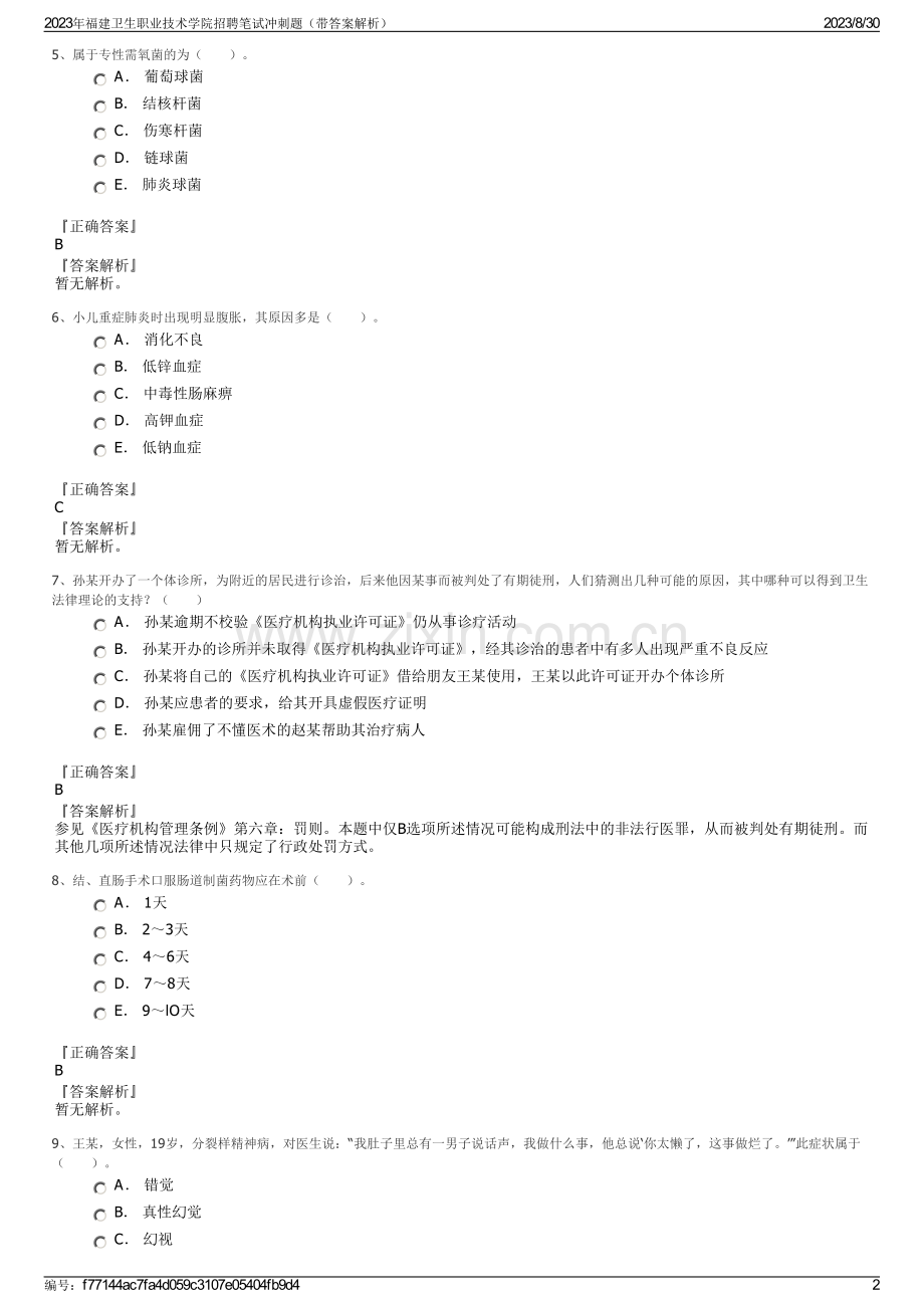 2023年福建卫生职业技术学院招聘笔试冲刺题（带答案解析）.pdf_第2页