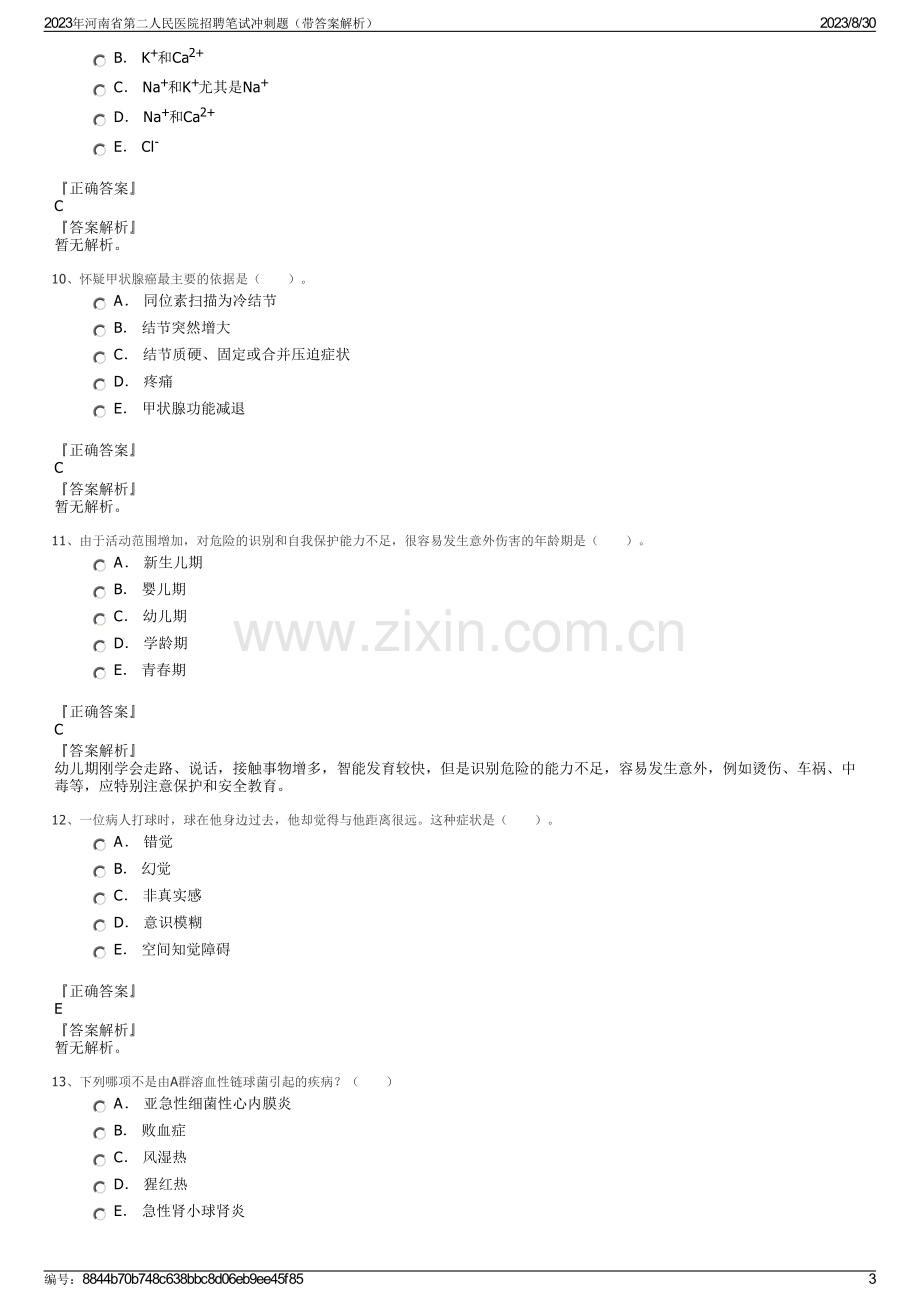 2023年河南省第二人民医院招聘笔试冲刺题（带答案解析）.pdf_第3页