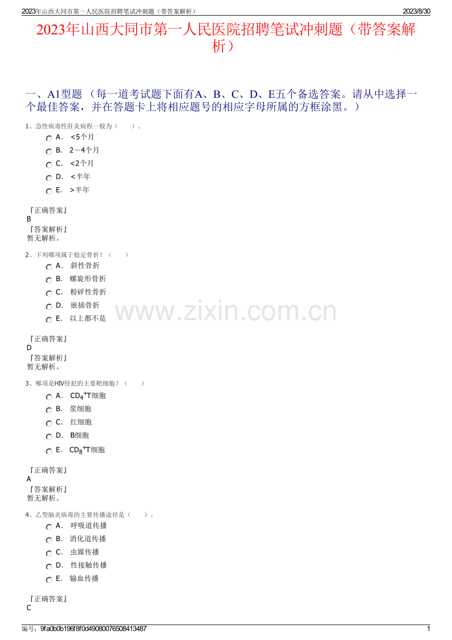 2023年山西大同市第一人民医院招聘笔试冲刺题（带答案解析）.pdf_第1页