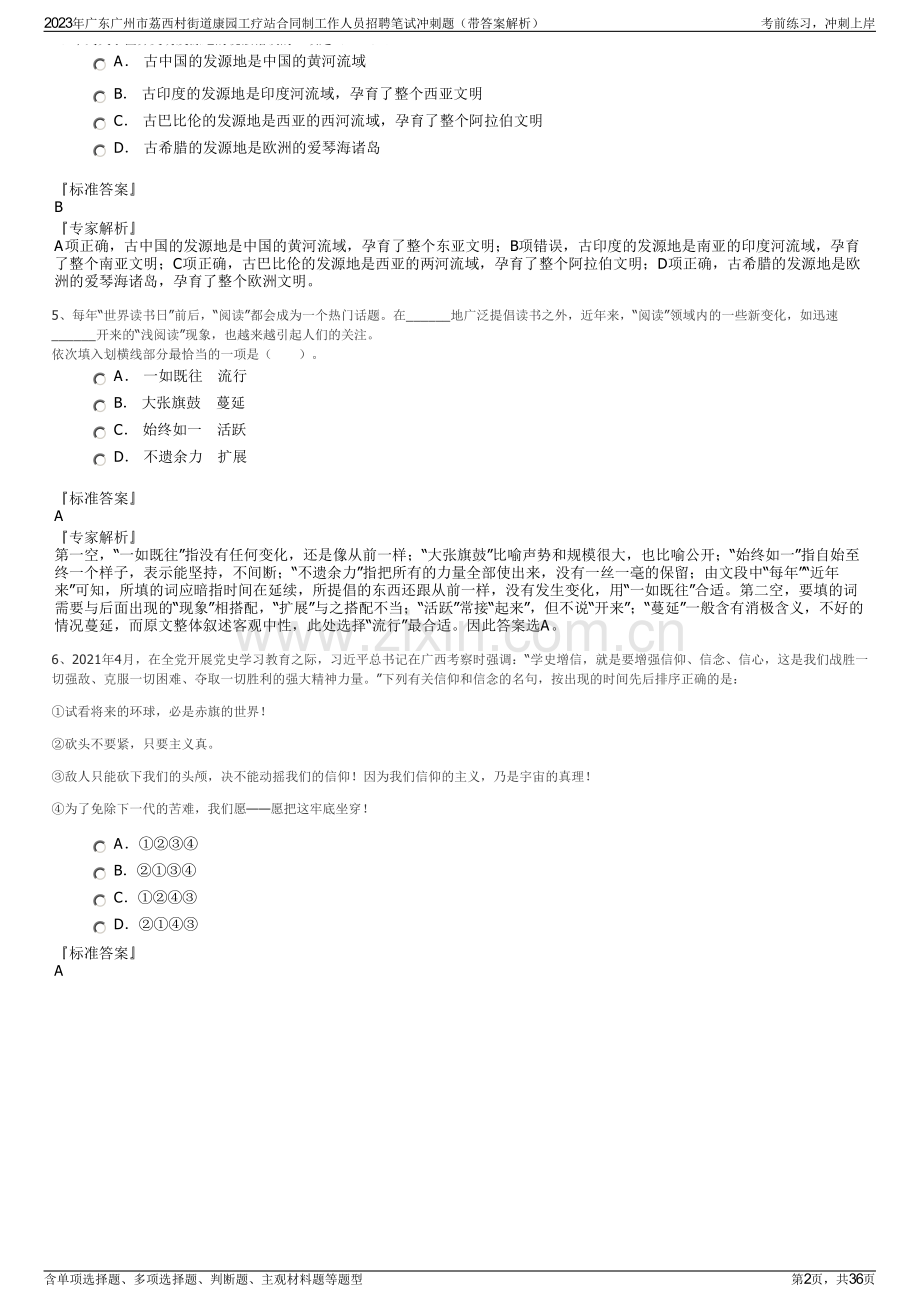 2023年广东广州市荔西村街道康园工疗站合同制工作人员招聘笔试冲刺题（带答案解析）.pdf_第2页