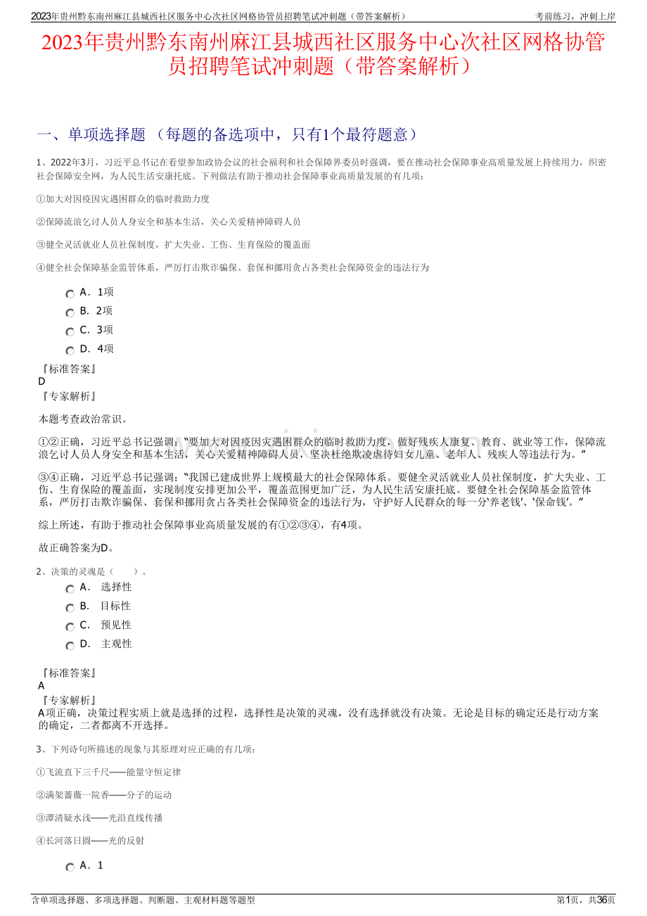 2023年贵州黔东南州麻江县城西社区服务中心次社区网格协管员招聘笔试冲刺题（带答案解析）.pdf_第1页