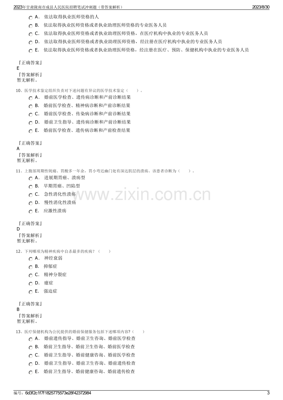 2023年甘肃陇南市成县人民医院招聘笔试冲刺题（带答案解析）.pdf_第3页