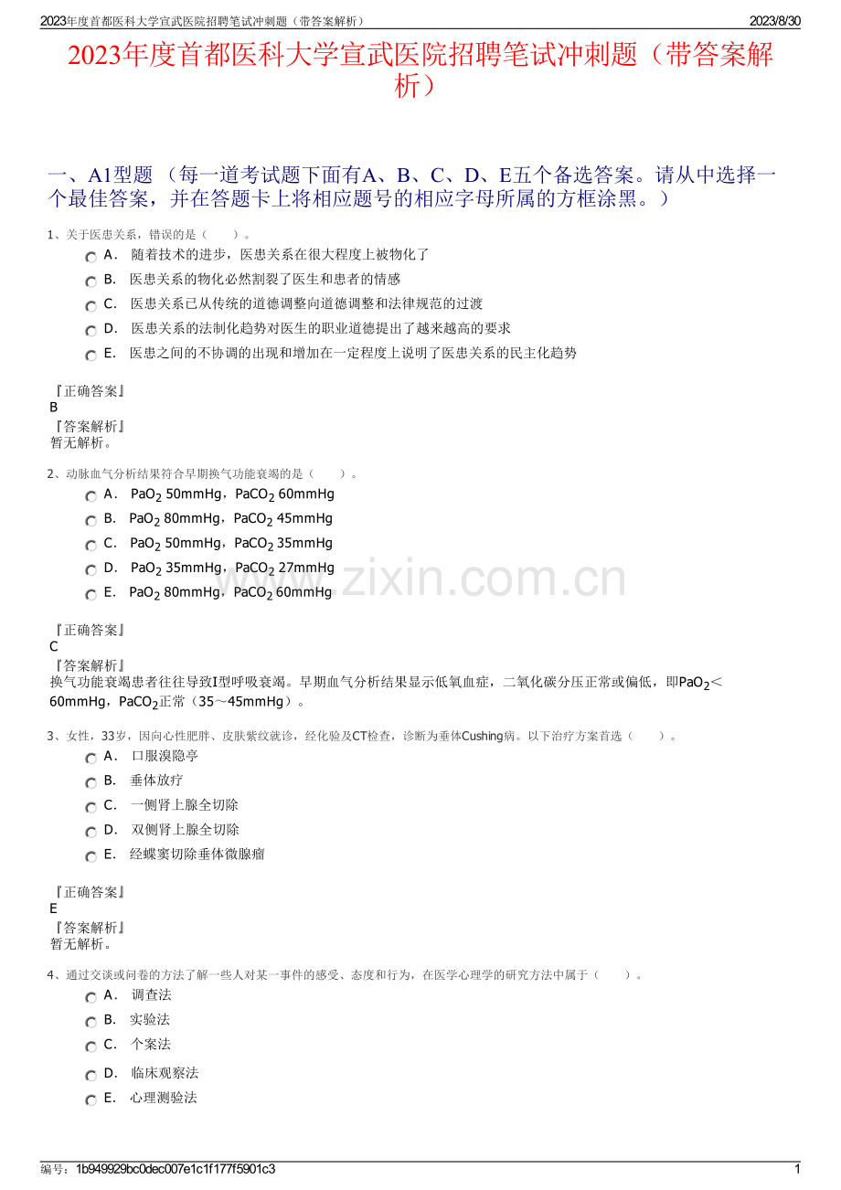 2023年度首都医科大学宣武医院招聘笔试冲刺题（带答案解析）.pdf_第1页