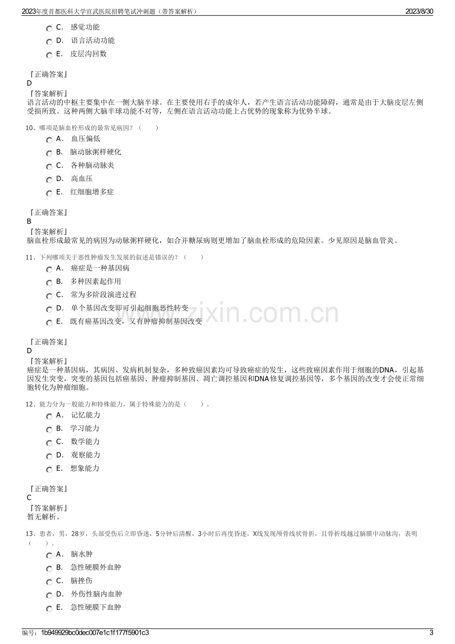 2023年度首都医科大学宣武医院招聘笔试冲刺题（带答案解析）.pdf_第3页