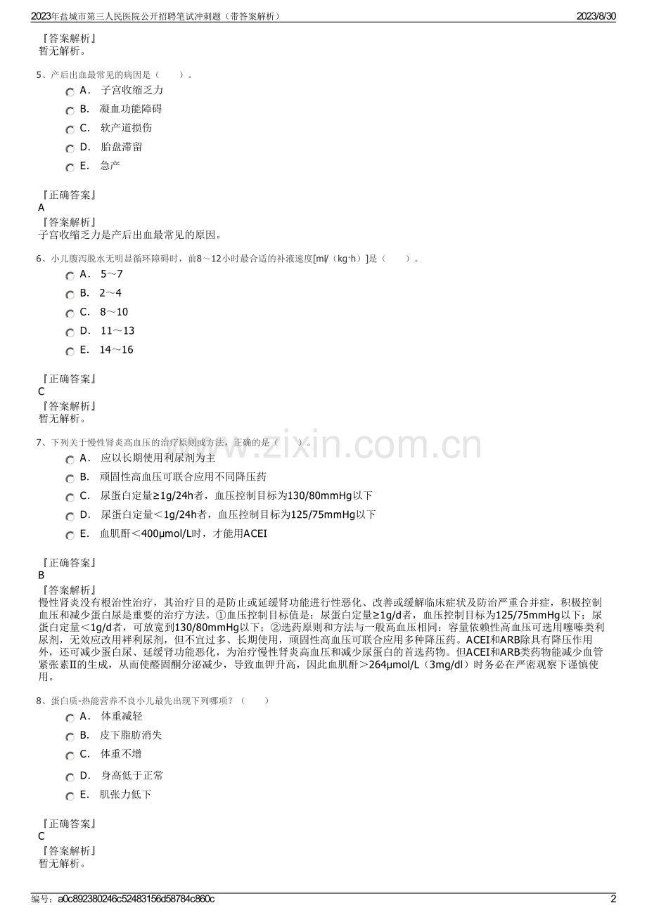 2023年盐城市第三人民医院公开招聘笔试冲刺题（带答案解析）.pdf_第2页