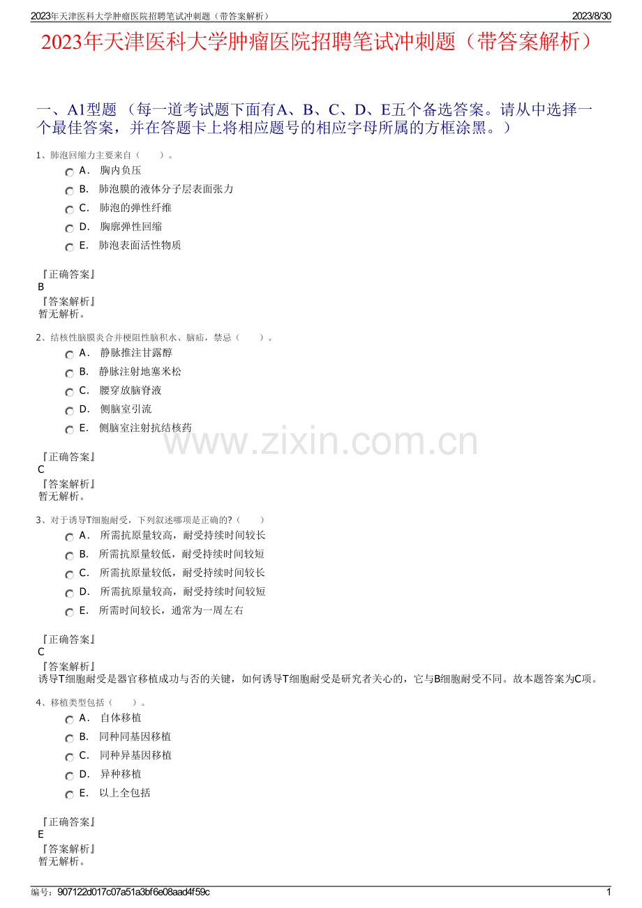 2023年天津医科大学肿瘤医院招聘笔试冲刺题（带答案解析）.pdf_第1页