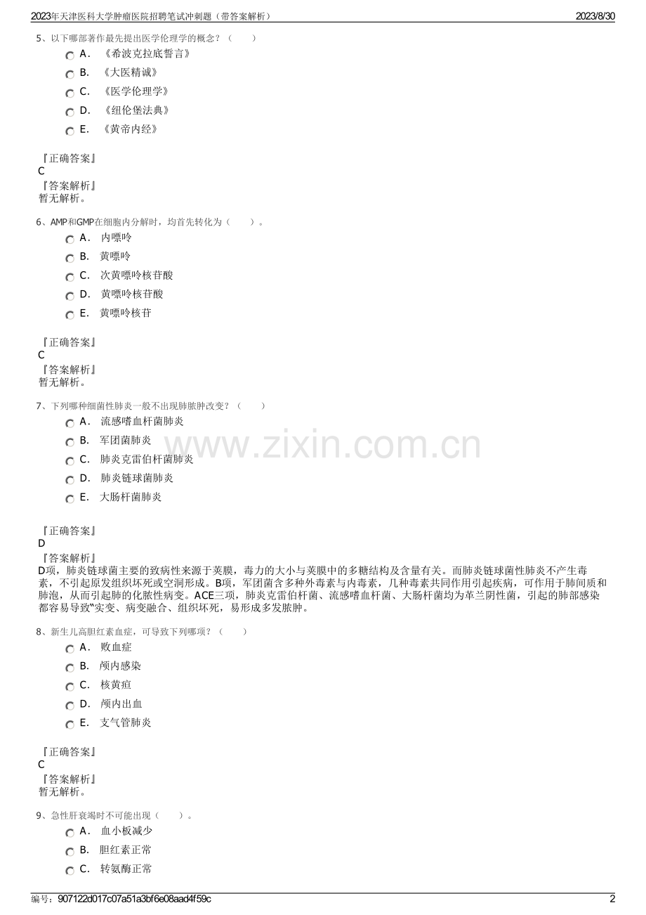 2023年天津医科大学肿瘤医院招聘笔试冲刺题（带答案解析）.pdf_第2页