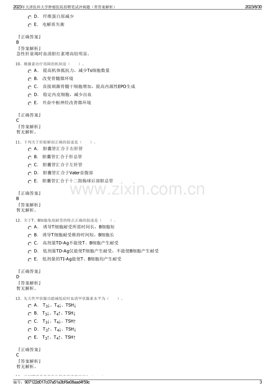 2023年天津医科大学肿瘤医院招聘笔试冲刺题（带答案解析）.pdf_第3页