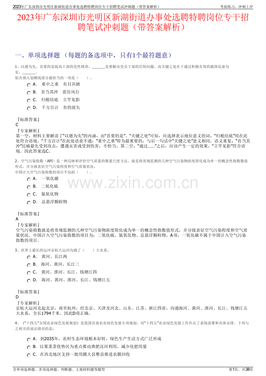 2023年广东深圳市光明区新湖街道办事处选聘特聘岗位专干招聘笔试冲刺题（带答案解析）.pdf_第1页