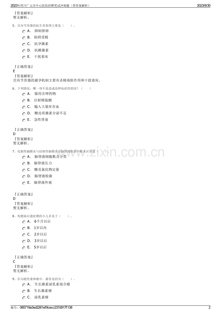 2023年四川广元市中心医院招聘笔试冲刺题（带答案解析）.pdf_第2页