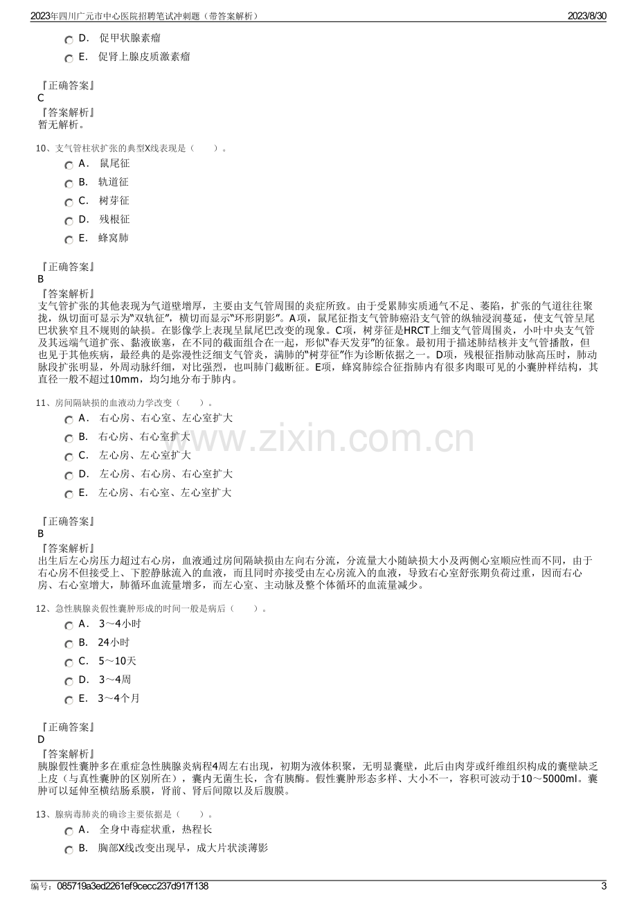 2023年四川广元市中心医院招聘笔试冲刺题（带答案解析）.pdf_第3页