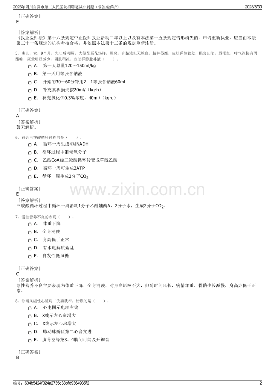 2023年四川自贡市第三人民医院招聘笔试冲刺题（带答案解析）.pdf_第2页