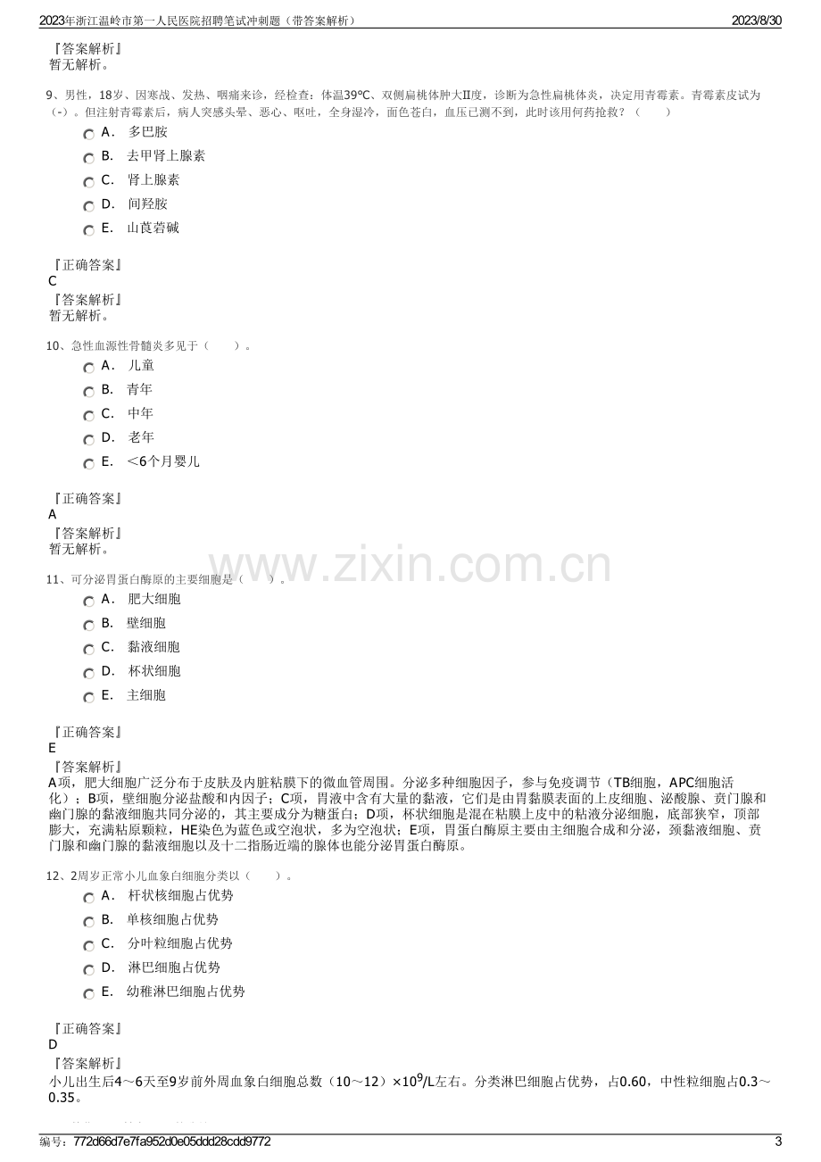 2023年浙江温岭市第一人民医院招聘笔试冲刺题（带答案解析）.pdf_第3页