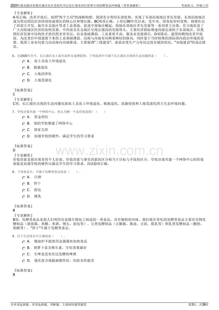 2023年湖北随州曾都区城市社区党组织书记实行事业岗位管理专项招聘笔试冲刺题（带答案解析）.pdf_第3页