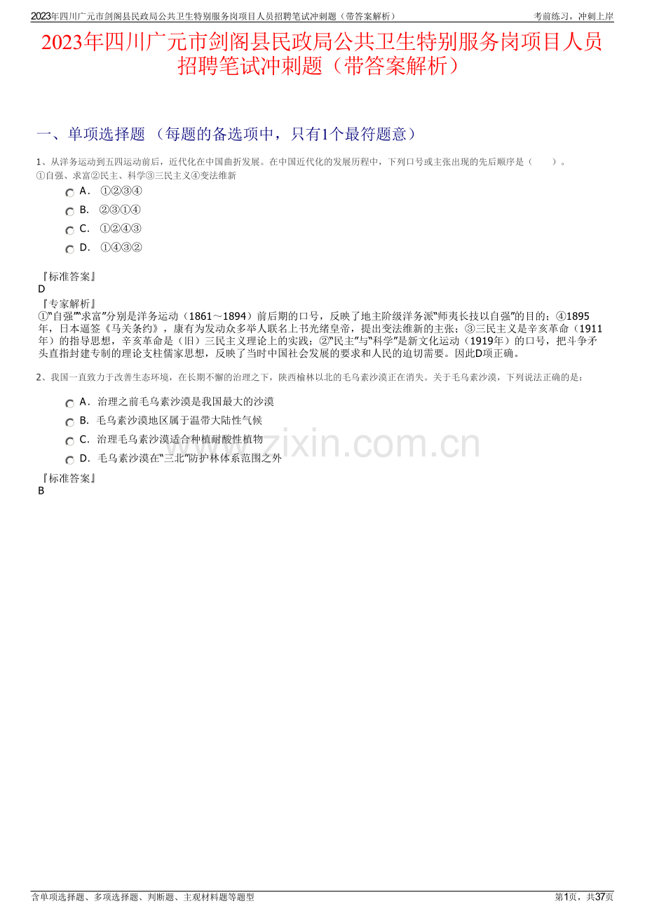 2023年四川广元市剑阁县民政局公共卫生特别服务岗项目人员招聘笔试冲刺题（带答案解析）.pdf_第1页