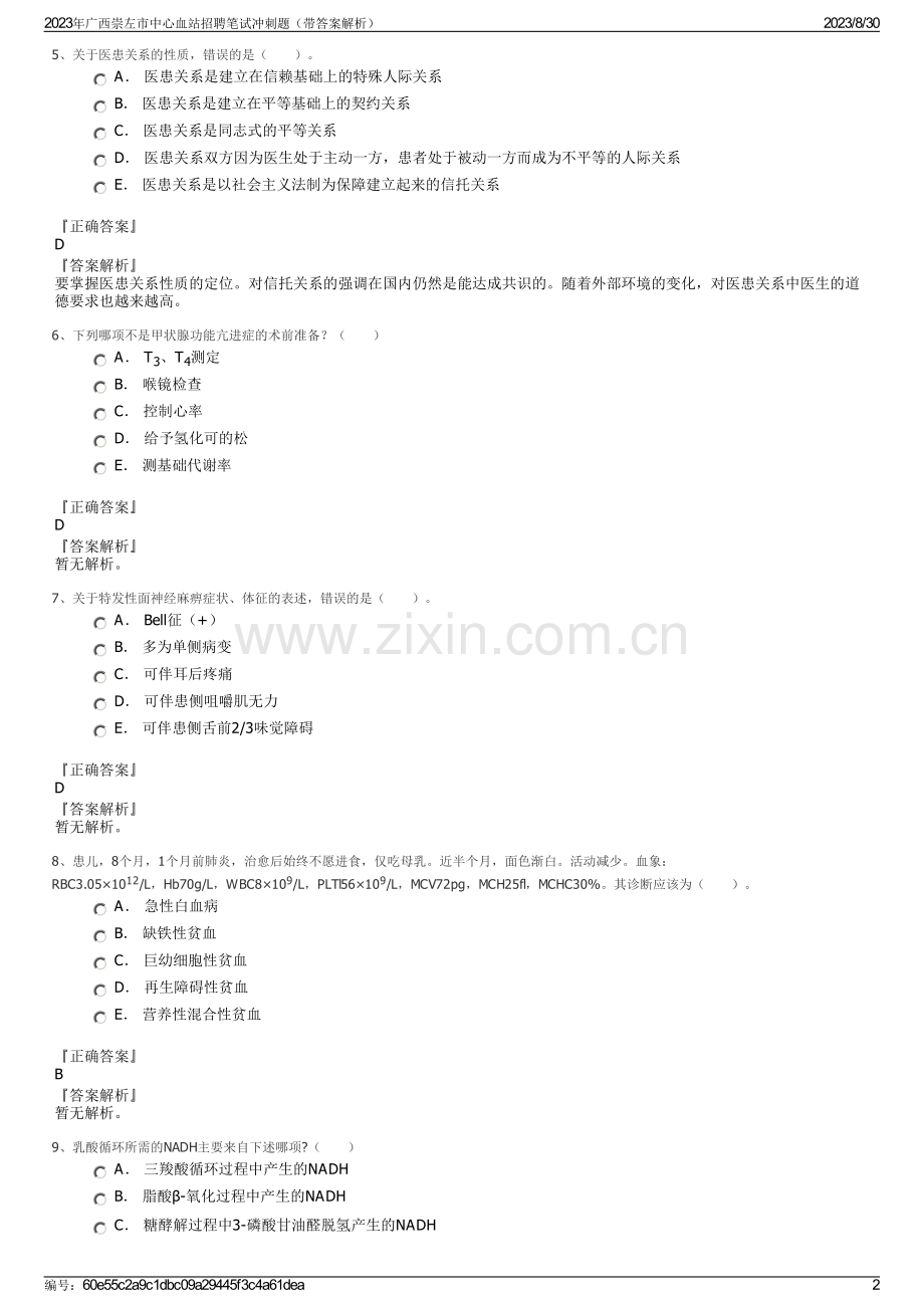 2023年广西崇左市中心血站招聘笔试冲刺题（带答案解析）.pdf_第2页