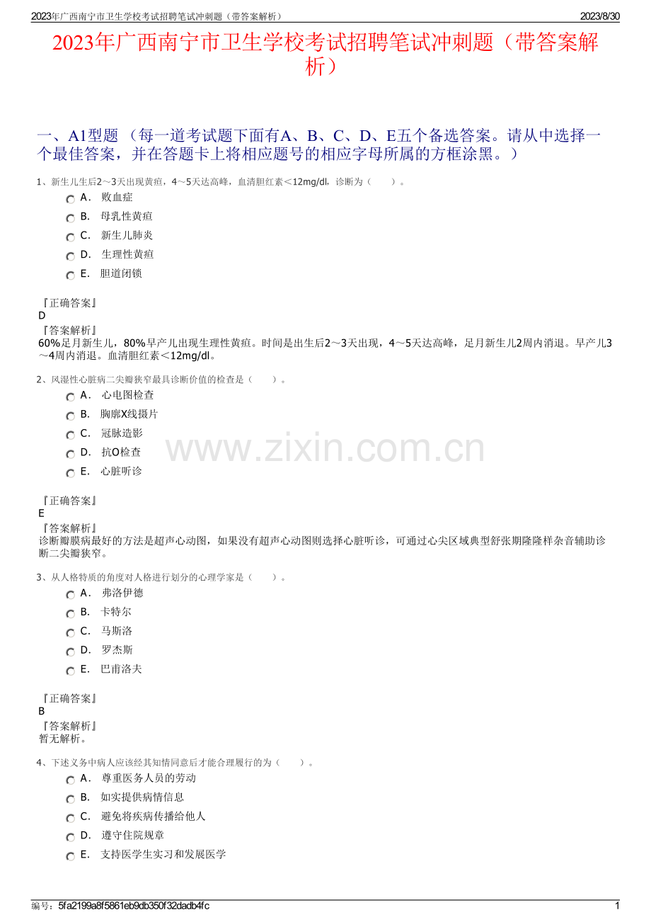 2023年广西南宁市卫生学校考试招聘笔试冲刺题（带答案解析）.pdf_第1页