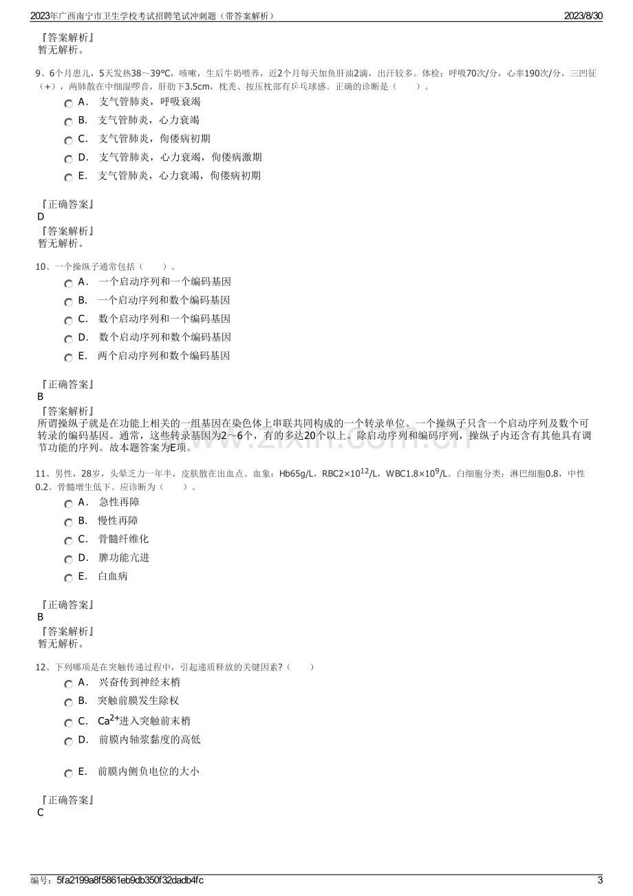 2023年广西南宁市卫生学校考试招聘笔试冲刺题（带答案解析）.pdf_第3页