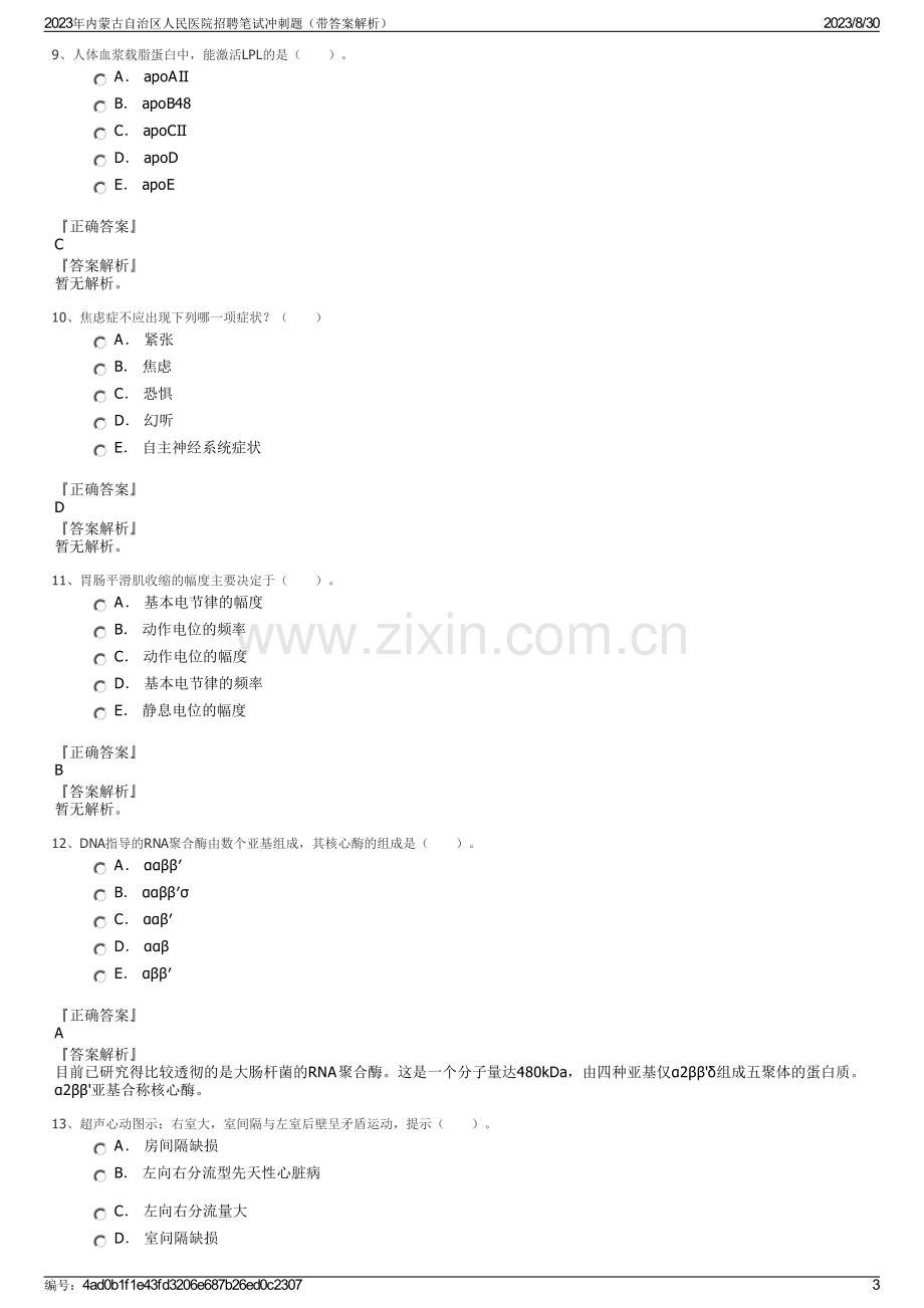 2023年内蒙古自治区人民医院招聘笔试冲刺题（带答案解析）.pdf_第3页