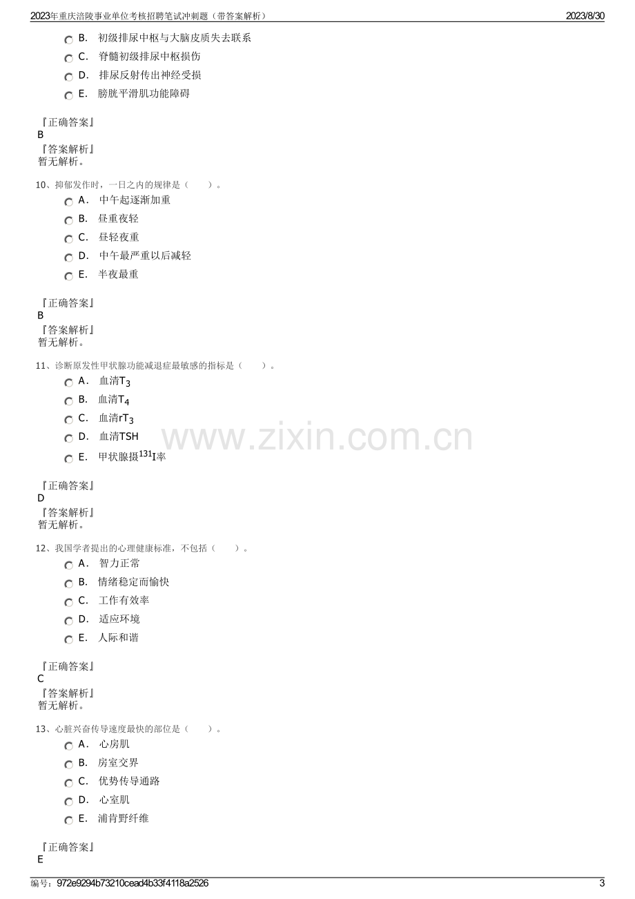 2023年重庆涪陵事业单位考核招聘笔试冲刺题（带答案解析）.pdf_第3页