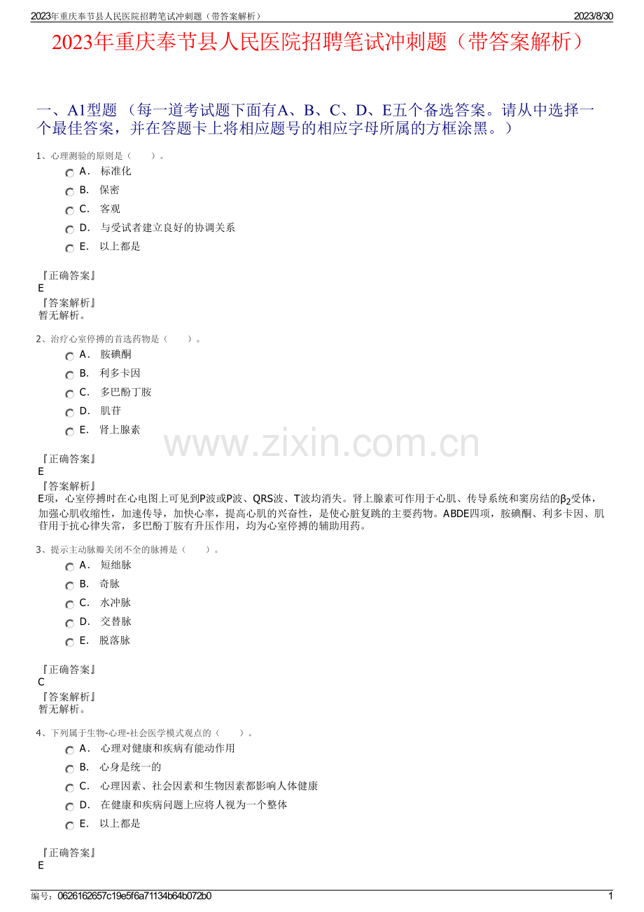 2023年重庆奉节县人民医院招聘笔试冲刺题（带答案解析）.pdf_第1页