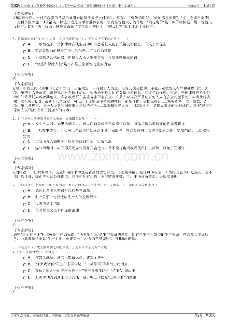 2023年江苏南京市鼓楼区宁海路街道办事处劳动保障协理员招聘笔试冲刺题（带答案解析）.pdf_第2页