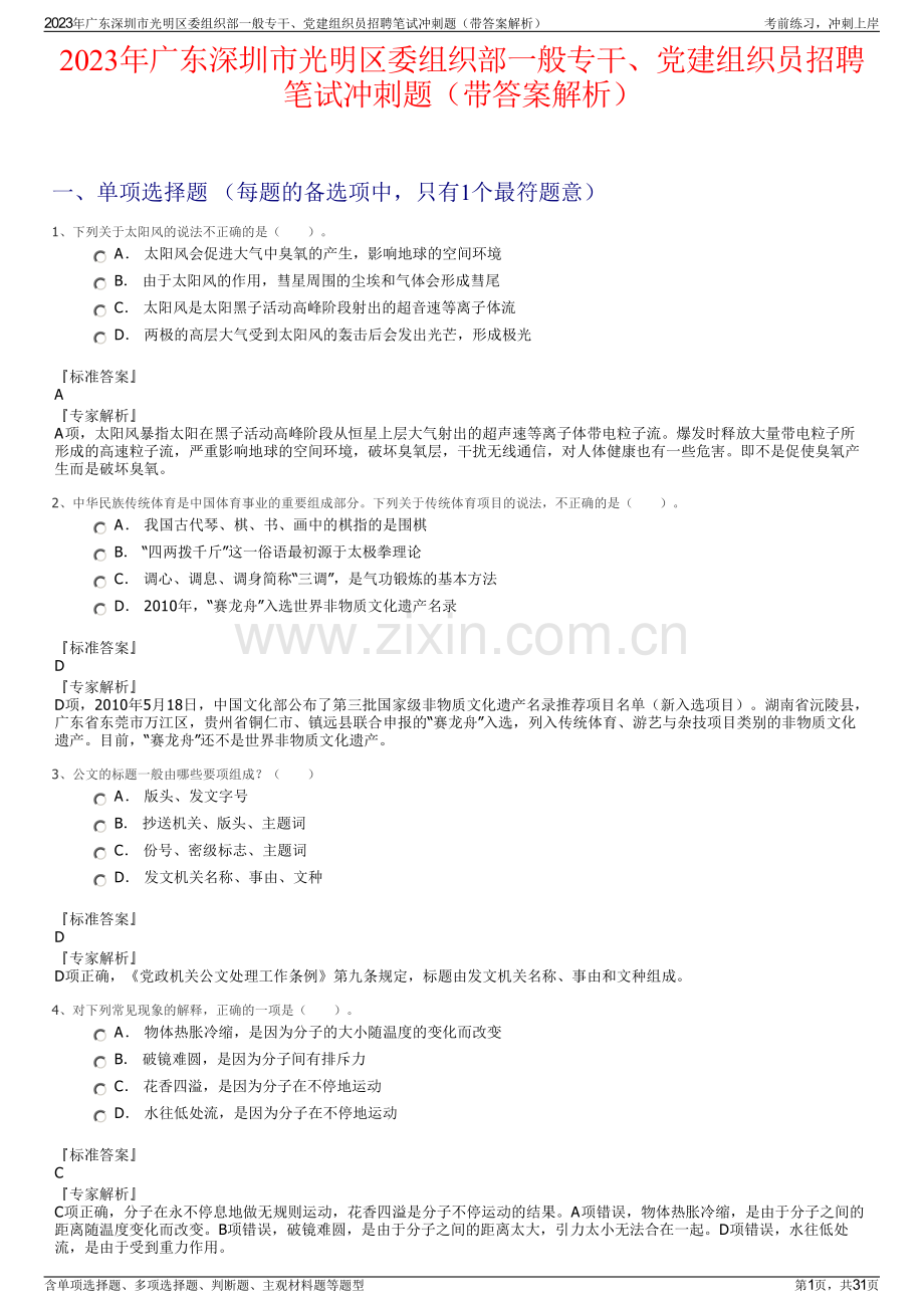 2023年广东深圳市光明区委组织部一般专干、党建组织员招聘笔试冲刺题（带答案解析）.pdf_第1页