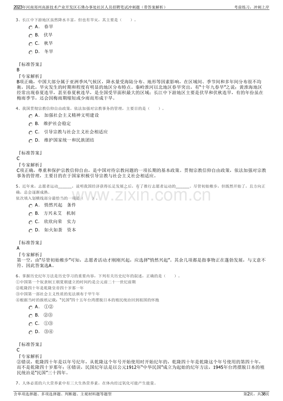 2023年河南郑州高新技术产业开发区石佛办事处社区人员招聘笔试冲刺题（带答案解析）.pdf_第2页