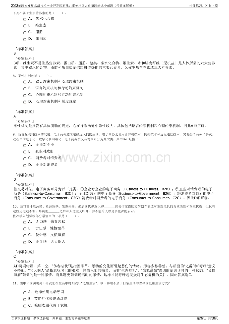 2023年河南郑州高新技术产业开发区石佛办事处社区人员招聘笔试冲刺题（带答案解析）.pdf_第3页