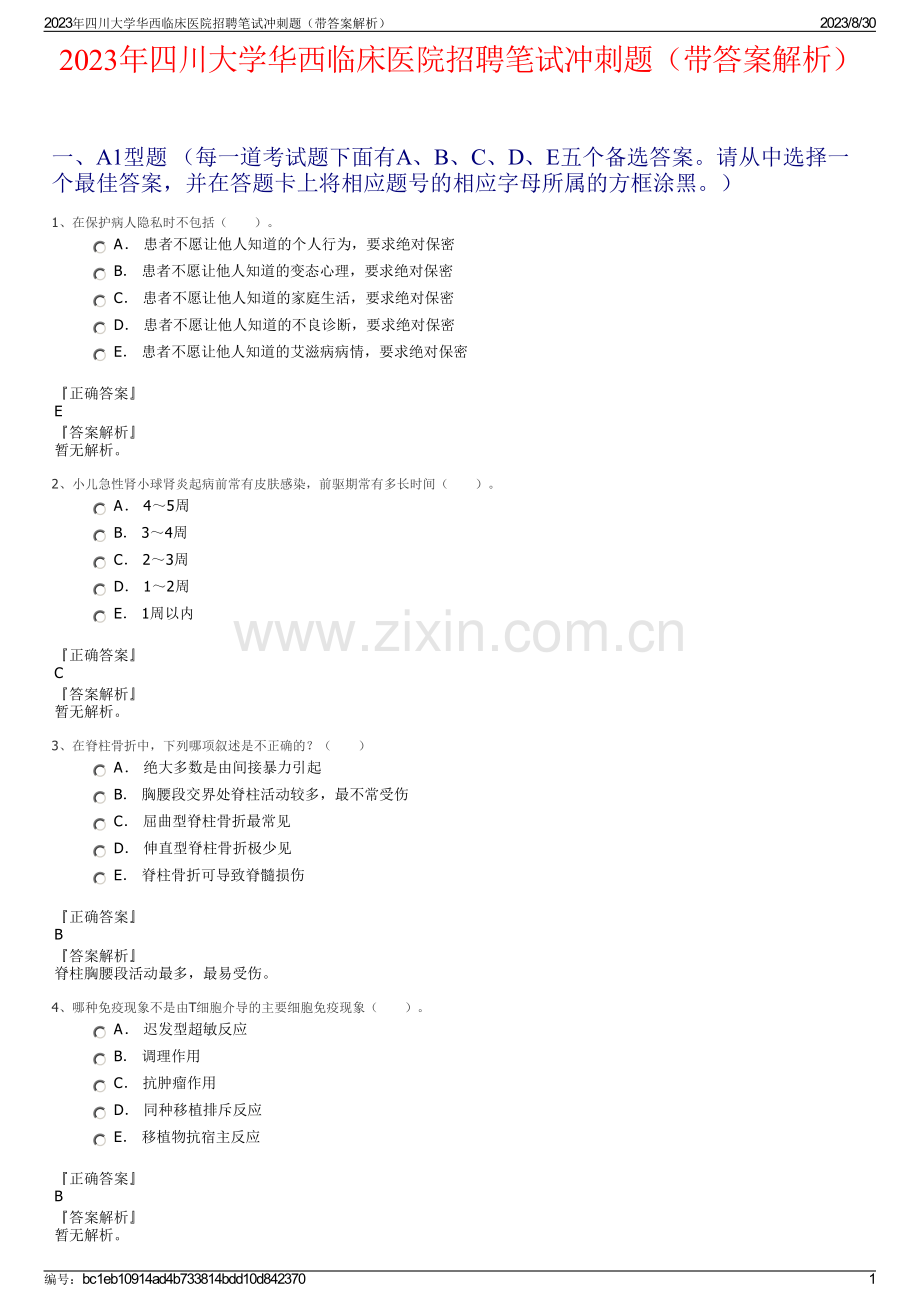 2023年四川大学华西临床医院招聘笔试冲刺题（带答案解析）.pdf_第1页