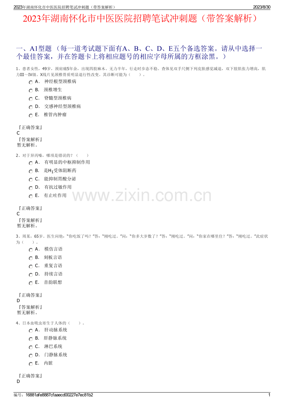 2023年湖南怀化市中医医院招聘笔试冲刺题（带答案解析）.pdf_第1页