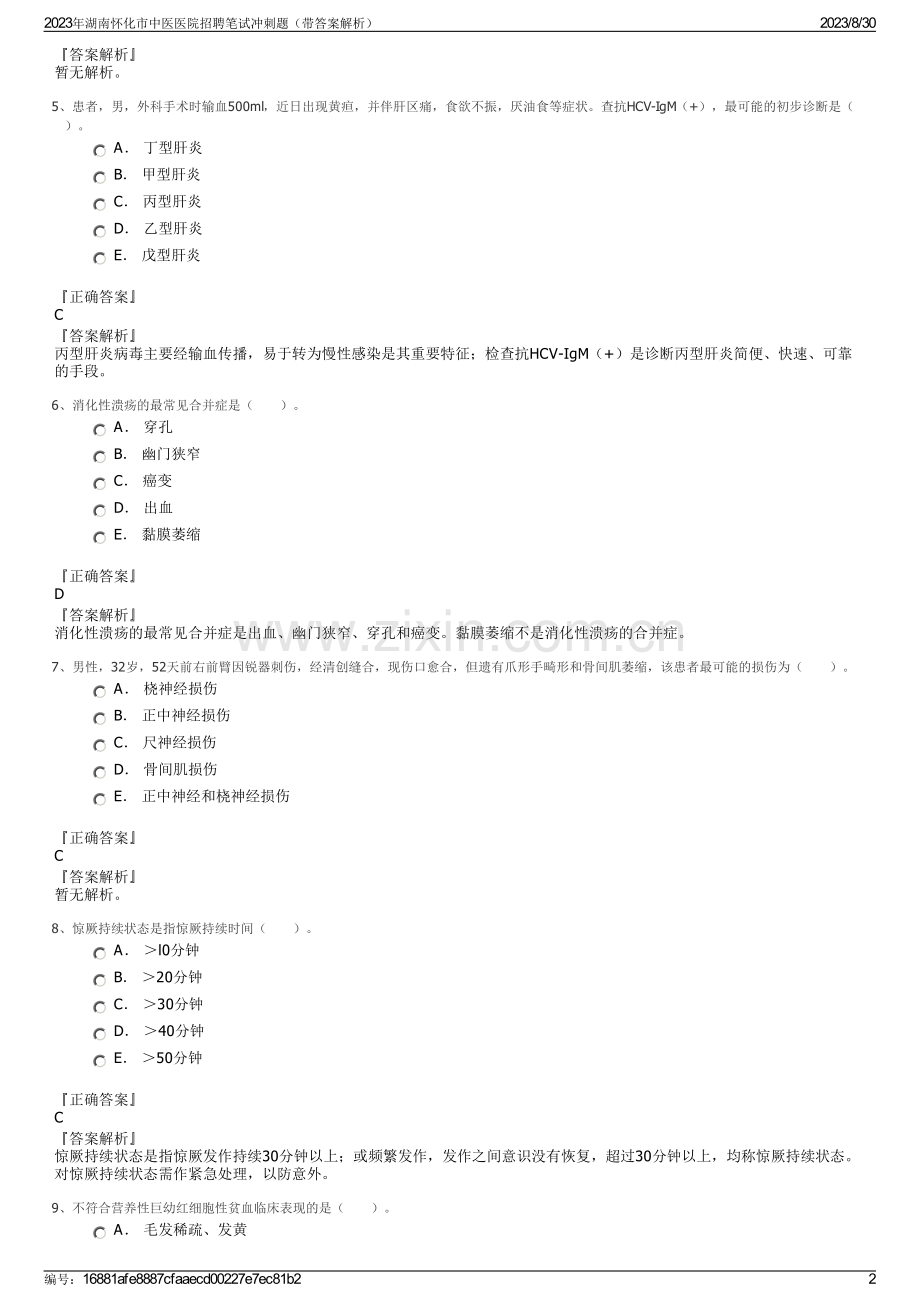 2023年湖南怀化市中医医院招聘笔试冲刺题（带答案解析）.pdf_第2页