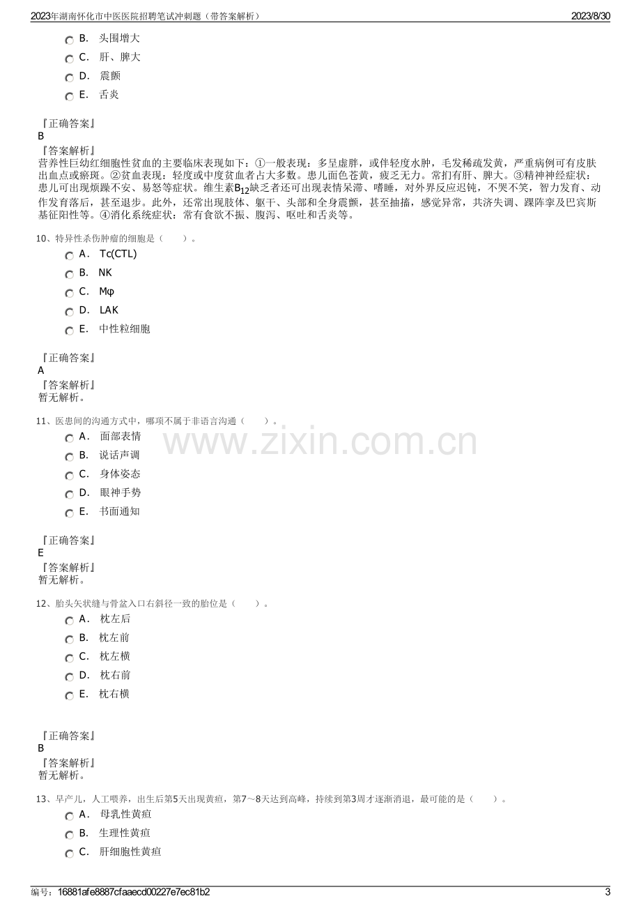 2023年湖南怀化市中医医院招聘笔试冲刺题（带答案解析）.pdf_第3页