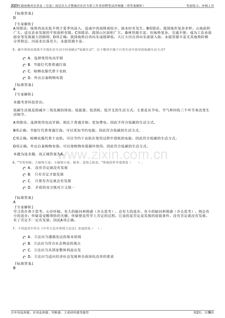 2023年湖南郴州宜章县（引进）高层次人才暨城市社区专职工作者招聘笔试冲刺题（带答案解析）.pdf_第2页